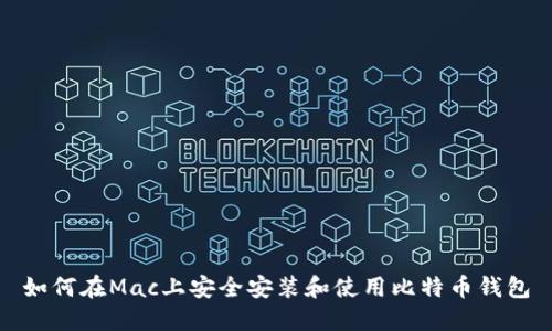 如何在Mac上安全安装和使用比特币钱包