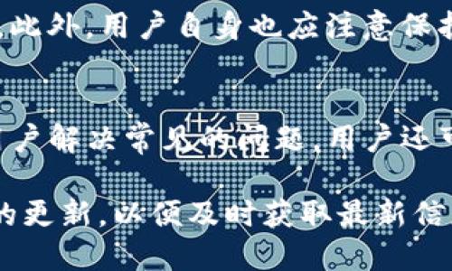 tpwallet支持Ada吗？
tpwallet是一个数字资产钱包，其主要功能是帮助用户安全地存储和管理各种加密货币。在这个快速发展的数字货币世界中，各种币种层出不穷，用户对于钱包的需求也在不断提高。针对tpwallet是否支持Ada（Cardano的代币），我们将对此进行详细探讨。

什么是tpwallet？
tpwallet是一个多功能的数字资产钱包，旨在为用户提供简单、安全的加密货币管理解决方案。它支持多种主流数字货币，包括比特币、以太坊等。此外，tpwallet还具有友好的用户界面和强大的安全性，用户可以通过其方便地进行数字资产的存储、转账和交易。

Ada（Cardano）简介
Ada是Cardano平台的原生代币，Cardano是一个基于区块链技术的智能合约平台，旨在提供更安全、更可扩展的区块链环境。Ada在Cardano上用于支付交易费用、参与网络治理以及作为智能合约的执行支持。

tpwallet与Ada的兼容性
目前，tpwallet并未在官方文档中明确支持Ada。然而，根据用户的反馈和社区的讨论，tpwallet可能会在未来的版本中添加对Ada的支持。加密货币钱包的支持范围通常会随着市场的变化而变化。因此，用户需要定期关注tpwallet的更新公告。

如何使用tpwallet管理你的数字资产？
无论tpwallet是否支持Ada，该钱包都提供了一系列功能，可以帮助用户更好地管理他们的数字资产。用户可以通过创建钱包，导入已有钱包，或通过助记词恢复钱包等方式开始使用tpwallet。此外，tpwallet还支持多种安全功能，如两步验证和生物识别登录，能够为用户的资产提供额外保护。

常见问题及解答
h41. tpwallet支持哪些主要的加密货币？/h4
tpwallet支持多种主流加密货币，如比特币（BTC）、以太坊（ETH）、Ripple（XRP）、Litecoin（LTC）等。虽然Ada暂时不在支持列表中，但随着市场的发展，这一情况有可能会发生变化。用户可以通过官方渠道获得最新的支持情况。

h42. 如果tpwallet未来支持Ada，用户需要进行哪种操作？/h4
如果tpwallet未来支持Ada，用户将需要将Ada地址添加到他们的tpwallet中。在添加地址后，用户可以向其钱包转账Ada，并且能够在平台上进行交易和管理。通常，钱包将提供相关的操作说明，用户只需根据提示进行操作即可。

h43. 使用tpwallet管理数字资产安全吗？/h4
tpwallet注重用户资产的安全性。它采用多种安全措施，包括加密存储、两步验证及生物识别登录等功能，帮助保护用户的数字资产。此外，用户自身也应注意保护自己的助记词和私钥，一旦泄露将面临资金损失的风险。

h44. 用户在使用tpwallet时遇到问题怎么办？/h4
如果用户在使用tpwallet时遇到问题，可以通过其官方网站或用户社区寻求帮助。tpwallet通常会有详细的用户手册和FAQ，帮助用户解决常见的问题。用户还可以通过社交媒体或客服邮箱与tpwallet的团队进行联系，以获得进一步支持。

在总结中，tpwallet是一个功能强大且安全的数字资产钱包，虽然它目前不支持Ada，但在未来可能会有更新。用户应定期查看钱包的更新，以便及时获取最新信息。同时，使用tpwallet的安全措施和支持资源，将使得用户能更愉快地管理他们的数字资产。