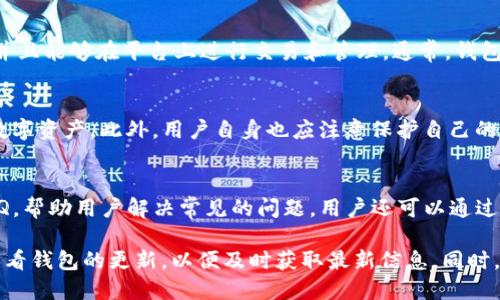 tpwallet支持Ada吗？
tpwallet是一个数字资产钱包，其主要功能是帮助用户安全地存储和管理各种加密货币。在这个快速发展的数字货币世界中，各种币种层出不穷，用户对于钱包的需求也在不断提高。针对tpwallet是否支持Ada（Cardano的代币），我们将对此进行详细探讨。

什么是tpwallet？
tpwallet是一个多功能的数字资产钱包，旨在为用户提供简单、安全的加密货币管理解决方案。它支持多种主流数字货币，包括比特币、以太坊等。此外，tpwallet还具有友好的用户界面和强大的安全性，用户可以通过其方便地进行数字资产的存储、转账和交易。

Ada（Cardano）简介
Ada是Cardano平台的原生代币，Cardano是一个基于区块链技术的智能合约平台，旨在提供更安全、更可扩展的区块链环境。Ada在Cardano上用于支付交易费用、参与网络治理以及作为智能合约的执行支持。

tpwallet与Ada的兼容性
目前，tpwallet并未在官方文档中明确支持Ada。然而，根据用户的反馈和社区的讨论，tpwallet可能会在未来的版本中添加对Ada的支持。加密货币钱包的支持范围通常会随着市场的变化而变化。因此，用户需要定期关注tpwallet的更新公告。

如何使用tpwallet管理你的数字资产？
无论tpwallet是否支持Ada，该钱包都提供了一系列功能，可以帮助用户更好地管理他们的数字资产。用户可以通过创建钱包，导入已有钱包，或通过助记词恢复钱包等方式开始使用tpwallet。此外，tpwallet还支持多种安全功能，如两步验证和生物识别登录，能够为用户的资产提供额外保护。

常见问题及解答
h41. tpwallet支持哪些主要的加密货币？/h4
tpwallet支持多种主流加密货币，如比特币（BTC）、以太坊（ETH）、Ripple（XRP）、Litecoin（LTC）等。虽然Ada暂时不在支持列表中，但随着市场的发展，这一情况有可能会发生变化。用户可以通过官方渠道获得最新的支持情况。

h42. 如果tpwallet未来支持Ada，用户需要进行哪种操作？/h4
如果tpwallet未来支持Ada，用户将需要将Ada地址添加到他们的tpwallet中。在添加地址后，用户可以向其钱包转账Ada，并且能够在平台上进行交易和管理。通常，钱包将提供相关的操作说明，用户只需根据提示进行操作即可。

h43. 使用tpwallet管理数字资产安全吗？/h4
tpwallet注重用户资产的安全性。它采用多种安全措施，包括加密存储、两步验证及生物识别登录等功能，帮助保护用户的数字资产。此外，用户自身也应注意保护自己的助记词和私钥，一旦泄露将面临资金损失的风险。

h44. 用户在使用tpwallet时遇到问题怎么办？/h4
如果用户在使用tpwallet时遇到问题，可以通过其官方网站或用户社区寻求帮助。tpwallet通常会有详细的用户手册和FAQ，帮助用户解决常见的问题。用户还可以通过社交媒体或客服邮箱与tpwallet的团队进行联系，以获得进一步支持。

在总结中，tpwallet是一个功能强大且安全的数字资产钱包，虽然它目前不支持Ada，但在未来可能会有更新。用户应定期查看钱包的更新，以便及时获取最新信息。同时，使用tpwallet的安全措施和支持资源，将使得用户能更愉快地管理他们的数字资产。