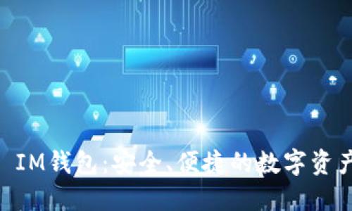 TPWallet IM钱包：安全、便捷的数字资产管理助手