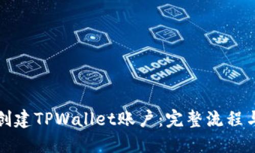 如何高效创建TPWallet账户：完整流程与实用指南
