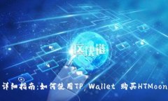 详细指南：如何使用TP Wallet 购买HTMoon
