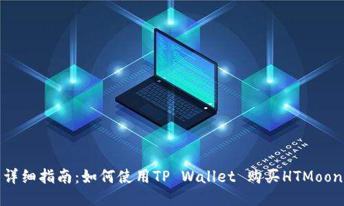 详细指南：如何使用TP Wallet 购买HTMoon