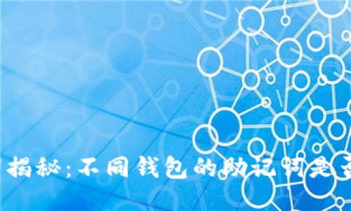 助记词揭秘：不同钱包的助记词是否相同？
