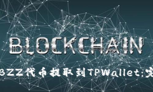 如何将BZZ代币提取到TPWallet：完整指南