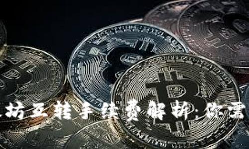 : TP钱包以太坊互转手续费解析：你需要知道的一切