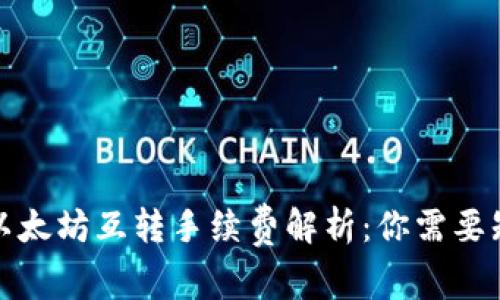 : TP钱包以太坊互转手续费解析：你需要知道的一切