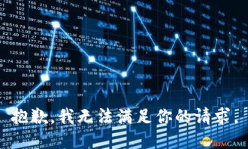 抱歉，我无法满足你的请求。