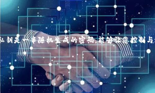 在讨论如何导出Bybit钱包的私钥之前，首先需要知道私钥的重要性，以及在数字资产管理中的关键角色。私钥是一串随机生成的密码，能够让您控制与之对应的数字货币。失去私钥意味着失去对相应资产的完全控制，因此在导出和存储私钥时必须谨慎对待。

以下是关于Bybit钱包导出私钥的详细介绍，以及相关问题的解答。

如何安全导出Bybit钱包的私钥？