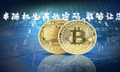 在讨论如何导出Bybit钱包的私钥之前，首先需要知道私钥的重要性，以及在数字资产管理中的关键角色。私钥是一串随机生成的密码，能够让您控制与之对应的数字货币。失去私钥意味着失去对相应资产的完全控制，因此在导出和存储私钥时必须谨慎对待。

以下是关于Bybit钱包导出私钥的详细介绍，以及相关问题的解答。

如何安全导出Bybit钱包的私钥？