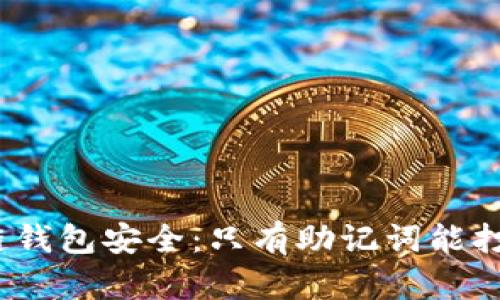 探究区块链钱包安全：只有助记词能打开钱包吗？