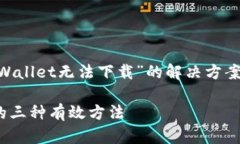 看起来您在寻找关于“TPWallet无法下载”的解决方