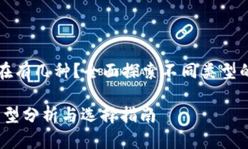 区块链钱包现在有几种？全面探索不同类型的数字货币钱包

区块链钱包：类型分析与选择指南