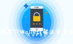 苹果手机无法使用TPWallet？解决方案与常见问题解