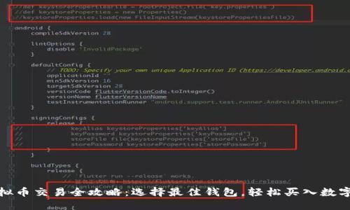 : 虚拟币交易全攻略：选择最佳钱包，轻松买入数字资产