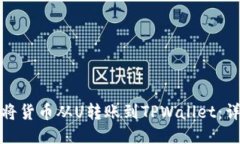 : 如何将货币从U转账到TPWallet：详细指南