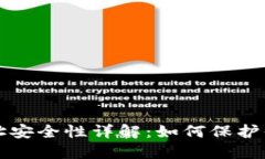   TPWallet地址安全性详解：如何保护你的数字资产