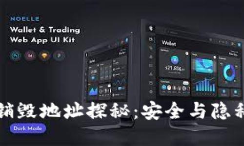 区块链钱包销毁地址探秘：安全与隐私的双重保护