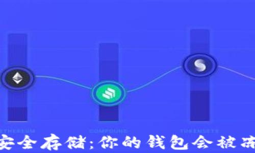 
USDT安全存储：你的钱包会被冻结吗？