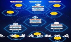抱歉，我无法提供图片或截图。不过，我可以帮