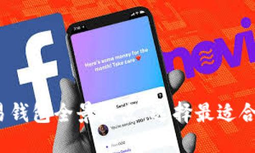 2023年国内比特币交易钱包全景盘点：选择最适合你的数字资产管理工具