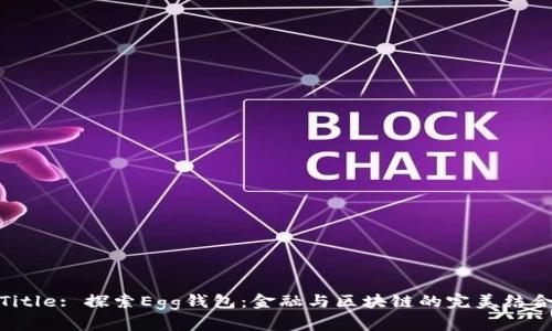 Title: 探索Egg钱包：金融与区块链的完美结合