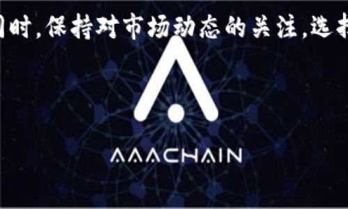 如何将USDT成功转入TP钱包：一步步详解指南

关键词：USDT, TP钱包, 转账流程

---

引言
随着加密货币市场的不断发展，越来越多的人开始关注和使用各种数字货币。USDT（泰达币）作为一种稳定币，以其与美元1:1挂钩的特性在市场上占据了重要的位置。而TP钱包作为一款兼容多种数字资产的钱包，在转账和管理加密资产方面备受用户青睐。本文将详细介绍如何将USDT顺利转入TP钱包，确保每一个步骤都简单易懂。

什么是USDT以及TP钱包
USDT（Tether）是一种稳定币，旨在将加密货币的灵活性与美元的稳定性结合在一起。它广泛应用于交易所和各类交易，用户可以在其之间快速转移资产。
TP钱包是一个去中心化的数字资产钱包，支持多种主流区块链网络和各种代币，用户可以在其中存储、转账和管理多种数字资产。其安全性和用户友好的界面使其成为许多加密货币爱好者的首选。

将USDT转入TP钱包的准备工作
在正式进行USDT转账之前，确保已经完成以下准备工作：
ul
    li确保您已经下载并安装了TP钱包，并创建了账户。/li
    li确认您拥有USDT，可以是在交易所购买的，也可以是从其他钱包转账的币。/li
    li了解您的TP钱包地址，这个地址是您进行转账的关键。/li
/ul

获取TP钱包的USDT地址
在TP钱包中，找到您的USDT接收地址是转账的第一步。具体操作步骤如下：
ol
    li打开TP钱包，登录您的账户。/li
    li在主界面找到“资产”选项，点击进入。/li
    li在资产列表中找到USDT，并点击该选项。/li
    li您将看到一个“接收”按钮，点击它，您的TP钱包的USDT地址将显示在屏幕上。/li
/ol
请务必复制这个地址，确保在之后的转账过程中使用正确的地址。

从交易所转账USDT
接下来，您需要将USDT从交易所（例如Binance、Huobi等）转入您的TP钱包。以下是详细步骤：
ol
    li登录您所选择的交易所账户。/li
    li在资产管理页面找到USDT，选择“提现”或“转账”。/li
    li在提现页面，将之前复制的TP钱包地址粘贴到收款地址栏中。/li
    li输入您希望转账的USDT数量，确认无误后提交。/li
/ol
根据交易所的规定，您可能需要支付一定的手续费，转账完成后，请耐心等待，通常会在几分钟内到账。

确认USDT是否到账
转账完成后，您需要确认USDT是否已经成功到账TP钱包。这通常通过以下步骤进行：
ol
    li打开TP钱包，返回到资产页面。/li
    li在USDT列表中查看余额，确保余额已经改变。/li
    li若长时间未到账，可以在TP钱包中查看交易记录，确认是否有转账记录。/li
/ol
如果仍未到账，可以联系交易所的客服咨询解决方案。

常见问题解答

1. 为什么USDT转账未到账？
转账未到账通常有几种可能的原因：
ul
    listrong地址错误：/strong确保您在转账时使用的是正确的TP钱包地址，地址出现错误可能导致资产丢失。/li
    listrong网络拥堵：/strong如果网络繁忙，交易确认可能需要更长的时间。您可以检查相关区块链浏览器来获取交易状态。/li
    listrong交易所处理延迟：/strong某些情况下，交易所可能需要一些时间来处理您的提现请求，您可以耐心等待并查看交易所的公告。/li
/ul

2. 如何保护TP钱包的安全性？
保护您的TP钱包安全至关重要，可以采取以下几种措施：
ul
    listrong启用双重验证：/strong确保您在TP钱包中开启双重验证功能，这将为您的账户增加一层额外的安全保护。/li
    listrong使用强密码：/strong设计一个复杂且独特的密码，并定期更换，避免使用常见的密码。/li
    listrong定期备份钱包：/strong在TP钱包内有备份选项，定期备份私钥或助记词，防止意外情况下丢失资产。/li
/ul

3. TP钱包支持哪种链上的USDT？
TP钱包支持多种链上的USDT，包括但不限于以下几种：
ul
    listrong以太坊（ERC-20）：/strong作为最常用的USDT链，TP钱包提供对以太坊网络的支持，确保用户可以随时管理上面的资产。/li
    listrong波场（TRC-20）：/strong波场链上的USDT转账速度极快且手续费低，TP钱包同样支持这一链上的USDT管理。/li
    listrongOmni层： /strong较早期的USDT技术方案，TP钱包也提供更好的兼容性，用户可以方便地管理。/li
/ul

4. 如何应对转账手续费的问题？
在进行USDT转账时，手续费是无法避免的问题，但可以通过以下方式应对：
ul
    listrong选择合适的网络：/strong不同链的手续费差异明显，波场链的手续费通常低于以太坊，选择合适的网络可以节省一部分费用。/li
    listrong避开高峰时段：/strong转账高峰时段（例如大行情时），手续费可能上涨，尽量选择平时进行转账。/li
    listrong关注交易所的手续费政策：/strong不同交易所的费用结构不同，用户可提前了解并选择手续费较低的交易所进行提现。/li
/ul

结语
将USDT转入TP钱包是一个简单而直观的过程，通过上述步骤，您应该能够顺利完成转账。确保在操作中仔细检查地址、金额等信息，保障资产的安全。同时，保持对市场动态的关注，选择合适的时机进行转账，将有助于减少不必要的手续费。希望本文能够对您有所帮助，也希望您在加密货币的投资路上越走越顺！ 

--- 

以上内容为将USDT转至TP钱包的详细指南及常见问题，希望能对您有所帮助。