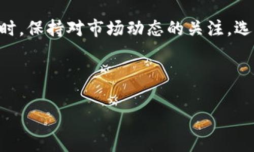 如何将USDT成功转入TP钱包：一步步详解指南

关键词：USDT, TP钱包, 转账流程

---

引言
随着加密货币市场的不断发展，越来越多的人开始关注和使用各种数字货币。USDT（泰达币）作为一种稳定币，以其与美元1:1挂钩的特性在市场上占据了重要的位置。而TP钱包作为一款兼容多种数字资产的钱包，在转账和管理加密资产方面备受用户青睐。本文将详细介绍如何将USDT顺利转入TP钱包，确保每一个步骤都简单易懂。

什么是USDT以及TP钱包
USDT（Tether）是一种稳定币，旨在将加密货币的灵活性与美元的稳定性结合在一起。它广泛应用于交易所和各类交易，用户可以在其之间快速转移资产。
TP钱包是一个去中心化的数字资产钱包，支持多种主流区块链网络和各种代币，用户可以在其中存储、转账和管理多种数字资产。其安全性和用户友好的界面使其成为许多加密货币爱好者的首选。

将USDT转入TP钱包的准备工作
在正式进行USDT转账之前，确保已经完成以下准备工作：
ul
    li确保您已经下载并安装了TP钱包，并创建了账户。/li
    li确认您拥有USDT，可以是在交易所购买的，也可以是从其他钱包转账的币。/li
    li了解您的TP钱包地址，这个地址是您进行转账的关键。/li
/ul

获取TP钱包的USDT地址
在TP钱包中，找到您的USDT接收地址是转账的第一步。具体操作步骤如下：
ol
    li打开TP钱包，登录您的账户。/li
    li在主界面找到“资产”选项，点击进入。/li
    li在资产列表中找到USDT，并点击该选项。/li
    li您将看到一个“接收”按钮，点击它，您的TP钱包的USDT地址将显示在屏幕上。/li
/ol
请务必复制这个地址，确保在之后的转账过程中使用正确的地址。

从交易所转账USDT
接下来，您需要将USDT从交易所（例如Binance、Huobi等）转入您的TP钱包。以下是详细步骤：
ol
    li登录您所选择的交易所账户。/li
    li在资产管理页面找到USDT，选择“提现”或“转账”。/li
    li在提现页面，将之前复制的TP钱包地址粘贴到收款地址栏中。/li
    li输入您希望转账的USDT数量，确认无误后提交。/li
/ol
根据交易所的规定，您可能需要支付一定的手续费，转账完成后，请耐心等待，通常会在几分钟内到账。

确认USDT是否到账
转账完成后，您需要确认USDT是否已经成功到账TP钱包。这通常通过以下步骤进行：
ol
    li打开TP钱包，返回到资产页面。/li
    li在USDT列表中查看余额，确保余额已经改变。/li
    li若长时间未到账，可以在TP钱包中查看交易记录，确认是否有转账记录。/li
/ol
如果仍未到账，可以联系交易所的客服咨询解决方案。

常见问题解答

1. 为什么USDT转账未到账？
转账未到账通常有几种可能的原因：
ul
    listrong地址错误：/strong确保您在转账时使用的是正确的TP钱包地址，地址出现错误可能导致资产丢失。/li
    listrong网络拥堵：/strong如果网络繁忙，交易确认可能需要更长的时间。您可以检查相关区块链浏览器来获取交易状态。/li
    listrong交易所处理延迟：/strong某些情况下，交易所可能需要一些时间来处理您的提现请求，您可以耐心等待并查看交易所的公告。/li
/ul

2. 如何保护TP钱包的安全性？
保护您的TP钱包安全至关重要，可以采取以下几种措施：
ul
    listrong启用双重验证：/strong确保您在TP钱包中开启双重验证功能，这将为您的账户增加一层额外的安全保护。/li
    listrong使用强密码：/strong设计一个复杂且独特的密码，并定期更换，避免使用常见的密码。/li
    listrong定期备份钱包：/strong在TP钱包内有备份选项，定期备份私钥或助记词，防止意外情况下丢失资产。/li
/ul

3. TP钱包支持哪种链上的USDT？
TP钱包支持多种链上的USDT，包括但不限于以下几种：
ul
    listrong以太坊（ERC-20）：/strong作为最常用的USDT链，TP钱包提供对以太坊网络的支持，确保用户可以随时管理上面的资产。/li
    listrong波场（TRC-20）：/strong波场链上的USDT转账速度极快且手续费低，TP钱包同样支持这一链上的USDT管理。/li
    listrongOmni层： /strong较早期的USDT技术方案，TP钱包也提供更好的兼容性，用户可以方便地管理。/li
/ul

4. 如何应对转账手续费的问题？
在进行USDT转账时，手续费是无法避免的问题，但可以通过以下方式应对：
ul
    listrong选择合适的网络：/strong不同链的手续费差异明显，波场链的手续费通常低于以太坊，选择合适的网络可以节省一部分费用。/li
    listrong避开高峰时段：/strong转账高峰时段（例如大行情时），手续费可能上涨，尽量选择平时进行转账。/li
    listrong关注交易所的手续费政策：/strong不同交易所的费用结构不同，用户可提前了解并选择手续费较低的交易所进行提现。/li
/ul

结语
将USDT转入TP钱包是一个简单而直观的过程，通过上述步骤，您应该能够顺利完成转账。确保在操作中仔细检查地址、金额等信息，保障资产的安全。同时，保持对市场动态的关注，选择合适的时机进行转账，将有助于减少不必要的手续费。希望本文能够对您有所帮助，也希望您在加密货币的投资路上越走越顺！ 

--- 

以上内容为将USDT转至TP钱包的详细指南及常见问题，希望能对您有所帮助。