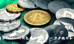 轻松转出Token.im钱包的数字货币：一步步教你如何