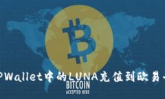 iaoti如何将TPWallet中的LUNA充值到欧易平台？详尽指