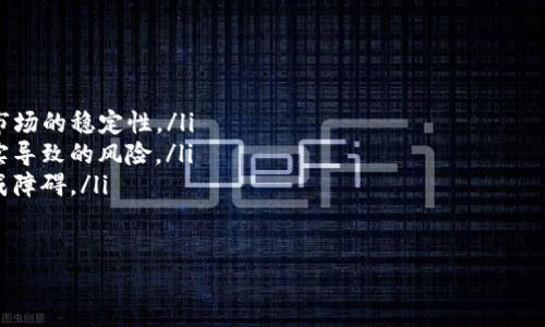 
冷钱包与USDT：数字货币安全储存的误区与真相

关键词：
冷钱包, USDT, 数字货币安全

正文：

数字货币的快速发展让许多人希望通过投资数字货币实现财富增值，而其中最受欢迎的稳定币之一便是USDT（泰达币）。在数字货币的安全储存中，冷钱包（Cold Wallet）被广泛讨论。冷钱包是一种不连接互联网的储存方式，可以有效降低被黑客攻击的风险。然而，在冷钱包中，USDT的存在与否却存在争议。那么，冷钱包为什么看似没有USDT的支持呢？在接下来的内容中，我们将深入探讨这个问题。

冷钱包的定义和功能
冷钱包是指在不连接互联网的情况下存储数字货币的设备或方式，主要有硬件钱包、纸钱包等。相较于热钱包（Hot Wallet），冷钱包的安全性更高，因为热钱包连接互联网，更容易受到攻击。冷钱包的主要功能包括储存数字资产、管理私钥和实现安全交易。在数字货币投资中，使用冷钱包能有效避免黑客攻击、网络钓鱼等安全风险，确保投资者的资产安全。

USDT的特性及其地位
USDT（Tether）是一种以美元为基础的稳定币，旨在将数字货币的波动性最小化，以便用户能够在进行交易时保持价值的稳定。USDT的发行方声称，每个USDT代币都有至少1美元的储备支持，这使得USDT在市场上获得了广泛的应用，很多投资者对此充满信心。USDT不仅可用于交易所的交易配对，也被许多商家接受，成为一种流通性极强的数字货币。

冷钱包为何不支持USDT的原因
在大多数情况下，冷钱包是可以存储USDT的，但某些特定的冷钱包可能不支持USDT的特定类型或平台，这主要体现在以下几个方面：
ul
  listrong平台限制：/strong某些冷钱包可能只支持特定类型的数字货币，有些可能未能集成USDT的支持。不同的冷钱包有不同的兼容性，用户需要根据自己的需求来选择。/li
  listrongUSDT的多链性：/strongUSDT不仅在以太坊链中存在，还在Tron、Omni等多个区块链网络中发行。某些冷钱包可能仅支持特定的链，从而导致无法存储USDT。/li
  listrong用户熟悉度：/strong很多用户对数字货币的知识必须较强，而冷钱包的使用和设置较为复杂，初学者可能不知道如何将USDT成功存入冷钱包。/li
/ul

冷钱包安全性分析
冷钱包在本质上并不是没有USDT，而是根据不同钱包的兼容性和用户的使用方式决定的。冷钱包因其不连接互联网的特性，提供了相对较高的安全性。使用冷钱包储存USDT，从技术层面上来看是安全的，但用户仍需保持警惕，避免使用不可信的冷钱包。

冷钱包使用中的注意事项
使用冷钱包时，用户需要注意几个关键事项：
ul
  listrong选择合适的冷钱包：/strong在选择冷钱包时，应确保钱包支持USDT的存储，并考虑其用户评价与安全记录。/li
  listrong备份私钥：/strong用户务必对私钥进行备份，避免因遗失私钥造成资产损失。/li
  listrong保持冷钱包安全：/strong冷钱包通常需要物理安全，如将其保存在安全的地方。/li
/ul

冷钱包存储USDT的步骤
以下是存储USDT于冷钱包的基本步骤：
ol
  li选择并购买支持USDT的冷钱包，如Ledger或Trezor等。/li
  li安装相关应用，将冷钱包连接至计算机并设置账号。/li
  li生成USDT的接收地址，并复制该地址。/li
  li在交易所或其他平台发送USDT到该地址，并确认交易已完成。/li
/ol

总结
冷钱包的安全性为数字货币投资者提供了可靠的资产保护，但USDT的存储仍依赖于钱包的支持。尽管许多冷钱包能够成功存储USDT，但投资者在选择冷钱包时，仍需根据需求、种类和技术进行判断。

相关问题
ul
  li冷钱包的安全性如何保障？/li
  liUSDT的使用场景有哪些？/li
  li如何选择适合自己的冷钱包？/li
  li相关的规范与监管进展如何影响稳定币？/li
/ul

冷钱包的安全性如何保障？
冷钱包的安全性主要通过以下几个关键因素来保障：
ul
  listrong离线存储：/strong冷钱包不连接互联网，这样就避免了黑客的在线攻击。即使计算机或网络被攻破，冷钱包中的资产也不会受到影响。/li
  listrong私钥保护：/strong冷钱包存储用户的私钥，用户对私钥拥有绝对控制权。不恰当的私钥管理可能导致资产丢失，因此用户在备份和管理私钥方面必须小心谨慎。/li
  listrong硬件安全：/strong专业的冷钱包通常会具备硬件加密技术、PIN码保护等安全措施，增强其安全性。在使用时，用户应该确保正确设置安全措施并保持冷钱包的物理安全。/li
/ul
此外，用户在选择冷钱包时，务必要选择信誉良好的品牌，避免使用不明来源的钱包，以降低安全风险。

USDT的使用场景有哪些？
USDT的使用场景主要集中在以下几点：
ul
  listrong交易对便利：/strong很多交易所都使用USDT作为主要交易对，允许用户将其用作其他数字资产的购买媒介。这样能有效降低交易费用，同时也能让投资者规避市场波动带来的风险。/li
  listrong转账：/strongUSDT被许多国家和地区接受作为一种流通手段，用户可以通过USDT进行跨境转账，避免传统转账所需的高额费用与处理时间。/li
  listrong流动性提供：/strong在DeFi（去中心化金融）平台中，USDT通常作为流动性提供，用户能够通过流动性挖矿获取收益。/li
/ul
综上所述，USDT作为一种稳定币，在市场中使用广泛，其多样化的使用场景为用户提供了更多的选择与便利。

如何选择适合自己的冷钱包？
选择合适的冷钱包是确保数字资产安全的重要步骤，用户可以从以下几个方面进行考虑：
ul
  listrong支持的币种：/strong首先，用户应查看冷钱包是否支持其希望存储的数字资产，如ETH、BTC和USDT等。如果用户计划长期存储USDT，则应优先选择支持该币种的冷钱包。/li
  listrong安全性：/strong用户需了解不同品牌冷钱包的安全性，包括硬件的加密能力、用户反馈和历史安全事件等因素。出色的安全记录能够大幅降低密码或资产被盗的风险。/li
  listrong用户体验：/strong冷钱包的易用性也很重要，用户在设定和使用过程中应该能够快速上手并找到所需功能。同时，使用者也需要确认制造商是否提供详细教程或技术支持。/li
/ul
综合以上因素，用户可以根据自身需求和风险承受能力选择最适合的冷钱包，以保障数字资产的安全。

相关的规范与监管进展如何影响稳定币？
随着数字货币市场的不断发展，全球范围内对稳定币的监管逐渐加强，以下是影响稳定币的一些重要因素：
ul
  listrong合规要求：/strong各国监管机构在分析稳定币的性质后，制定了一些法律和规章制度，以确保稳定币的安全性并保护投资者。比如，美国对USDT的合规审查，影响其市场的稳定性。/li
  listrong审计要求：/strong部分国家要求稳定币项目定期接受审计，以确保其储备的数字货币与其发行的稳定币相匹配。这样的要求能增加用户的信任度，降低由于储备不实导致的风险。/li
  listrong政策变化：/strong随着监管政策的不断变化，稳定币的市场地位和流通性也会受到影响。政策的放宽可能带来市场年轻化，而政策的收紧则可能会对交易和使用造成障碍。/li
/ul
在这样的环境下，稳定币项目需要持续关注全球监管动态，并采取相应措施应对监管挑战，以保持其市场竞争能力。

以上是关于冷钱包为什么没有USDT及相关问题的详细介绍。希望能为投资者在数字货币存储与使用方面提供重要的参考。