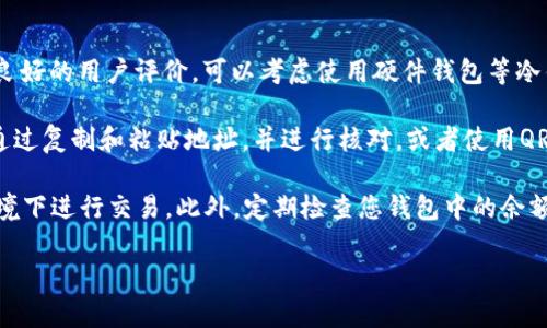 在讨论USDT（Tether）钱包地址时，重要的是要了解用于存储和管理这种加密货币的基础知识。以下是关于USDT钱包地址的一些重要信息，希望能够帮助您更好地理解和使用USDT。

理解USDT和钱包地址

USDT是一种与法定货币（如美元）挂钩的稳定币，这意味着其价值相对稳定，通常保持在1 USDT约等于1 USD的水平。USDT被广泛用于数字货币交易，投资和转账。为了存储和交易USDT，用户需要一个合适的钱包，而钱包的地址就是该钱包的唯一标识符，允许用户接收和发送USDT。

USDT的钱包地址格式

USDT可以在多个区块链上发行，包括以太坊（ERC20）、波场（TRC20）和OMNI层等。每种区块链上USDT的钱包地址格式不同：

ul
listrongERC20（以太坊网络）/strong：/li
以太坊上的USDT使用以太坊地址格式，通常以“0x”开头，后面跟着40个十六进制字符。
/ul

ul
listrongTRC20（波场网络）/strong：/li
波场上的USDT则是以TRC20标准发行的，钱包地址通常是一个以“T”开头的地址，后面跟随数字和字母。
/ul

ul
listrongOMNI层：/strong/li
OMNI层上的USDT地址是比特币地址，通常以“1”或“3”开头。
/ul

如何获取USDT钱包地址

您可以通过在支持USDT的钱包（如币安、火币、以太坊钱包等）中创建一个新账户来获取您的钱包地址。大多数数字货币钱包在创建账户后会直接提供一个钱包地址，您可以用于接收和存储USDT。

存取USDT时的注意事项

转账和接收USDT时，确保您输入正确的钱包地址。由于区块链的不可逆性，一旦转账完成，您将无法恢复错误发送的资金，因此务必要非常谨慎。

USDT钱包的类型

有多种类型的钱包可以用来存储USDT，包括：
ul
listrong热钱包：/strong通常是在线钱包，方便快速交易。由于它们是在线的，安全性可能较低。/li
listrong冷钱包：/strong离线钱包，如硬件钱包，提供更好的安全性，适合长期存储。/li
listrong桌面钱包和移动钱包：/strong允许用户在自己的设备上管理和存储USDT，方便使用。/li
/ul

总结

USDT钱包地址是您在区块链网络上与他人发送和接收USDT的关键。了解您的钱包地址所在的区块链，并选择适合您需求的钱包类型，可以帮助您更好地管理USDT资产。

---

对于提问部分，以下是4个可能相关的问题，以及详细的回答。

如何选择适合的USDT钱包？
选择合适的USDT钱包取决于多个因素，包括您的使用频率、交易安全需求和易用性等。首先，如果您只是偶尔交易USDT，可能会考虑使用热钱包，因为其使用方便，操作简单。大多数交易所都有内置的钱包，可以直接存储USDT。

然而，如果您计划长期持有USDT，冷钱包（如硬件钱包）是更好的选择。冷钱包通常提供更高的安全性，能够抵御黑客攻击和网络盗窃。您还可以选择桌面钱包或移动钱包，这些钱包提供了一定程度的便利性科更高的安全性。

当然，您还要关注钱包的社区反馈和安全性，选择那些用户评价较高和经过长期测试的钱包。确保增加二次验证等安全措施，以进一步保护您的资金。

--- 

USDT如何与其他加密货币交易？
USDT在加密货币交易所被广泛使用，是许多其他加密货币的交易对。使用USDT进行交易的主要优势在于其稳定性。由于USDT通常保持1:1的法定货币价值，在市场波动较大时，您可以使用USDT保护您的资产。同时，您还可以在USDT与其他加密货币之间进行转换，比如BTC、ETH等，从而实现资产的灵活调配。

大多数交易所提供USDT的交易对，您可以选择想要交易的加密货币，使用USDT进行购买也很方便，只需在交易界面选择USDT为支付方式即可。需要注意的是，交易所的手续费和入金出金规则可能会影响您的交易成本，建议提前了解交易所的相关费用。

在交易时，您需要关注市场情况，合理选择交易时机，以获得更好的收益。随时跟进市场趋势和消息动态，将有助于您在加密货币交易中抓住机会。

---

使用USDT的风险是什么？
尽管USDT是一种稳定币，但仍然存在一定的风险。首先，USDT的发行和管理公司Tether公司在透明度和资金储备上曾受到质疑，虽然公司声称每个USDT都由足够的美元资产支撑，但这种缺乏审计的状况仍然让有些用户感到不安。

其次，USDT的发行和管理依赖于中心化的机构，这意味着它可能面临监管风险。越来越多的国家和地区对加密货币和稳定币进行政策立法，Tether公司的运营会受到影响，甚至可能导致USDT的去中心化性质受到质疑。

最后，黑客攻击和网络安全事件可能导致您的USDT被盗。因此，存储USDT时务必要选择信任度高的钱包，启用双重认证等安全措施，以减小安全隐患。总之，虽然USDT能够提升交易的便利性和资产的安全性，但仍应保持谨慎，了解潜在的风险因素。

--- 

如何安全存储和转账USDT？
在进行USDT的存储和转账操作时，安全是最重要的考虑因素。首先，选择一个高质量的钱包进行存储，确保其拥有较高的安全性和良好的用户评价。可以考虑使用硬件钱包等冷钱包进行长期存储，这会大大减少被黑客攻击的风险。

在进行转账时，务必仔细检查钱包地址。在区块链上，一旦交易被确认，是不可逆的，意外的发送可能导致您的USDT永久丢失。可以通过复制和粘贴地址，并进行核对，或者使用QR码方式进行转账，以避免输入错误。

除了这些基本的操作安全，您还可以采取额外的措施，比如使用VPN保护您的网络连接，定期更新钱包软件，并避免在公共Wi-Fi环境下进行交易。此外，定期检查您钱包中的余额和交易记录，能够及时发现异常行为。

总结来说，尽管USDT的使用非常便利，但仍需采取必要的安全措施，以保护您的数字资产。