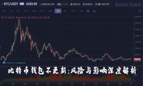 比特币钱包不更新：风险与影响深度解析