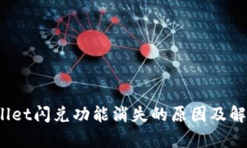  tpwallet闪兑功能消失的原因及解决方案