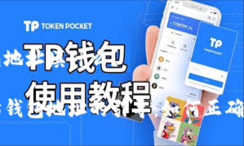 以太坊钱包地址填什么？

探索以太坊钱包地址的引导：如何正确填写与使用