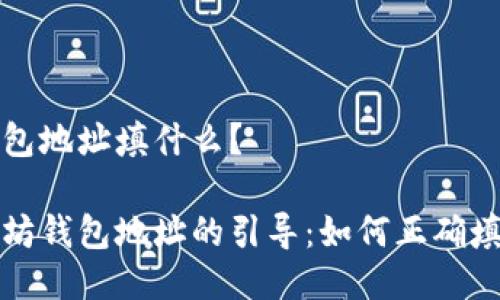 以太坊钱包地址填什么？

探索以太坊钱包地址的引导：如何正确填写与使用