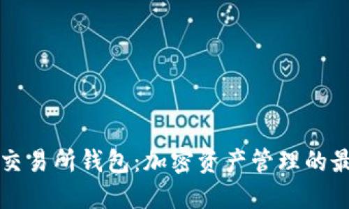 以太坊交易所钱包：加密资产管理的最佳选择