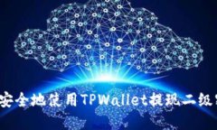 如何安全地使用TPWallet提现二级密码？