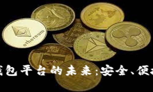 探索区块链托管钱包平台的未来：安全、便捷与透明的新趋势