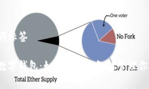 和关键词标签

区块链数字钱包：如何利用它智能管理你的电费？