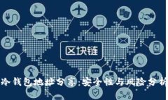 冷钱包地址分享：安全性与风险分析