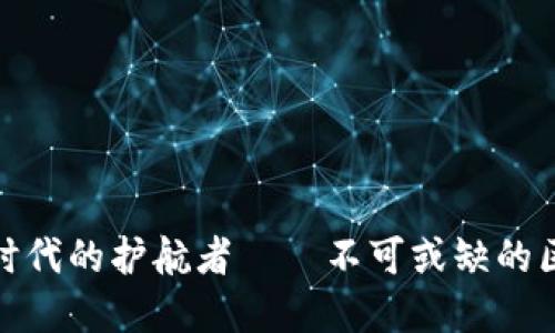 数字资产时代的护航者——不可或缺的区块链钱包