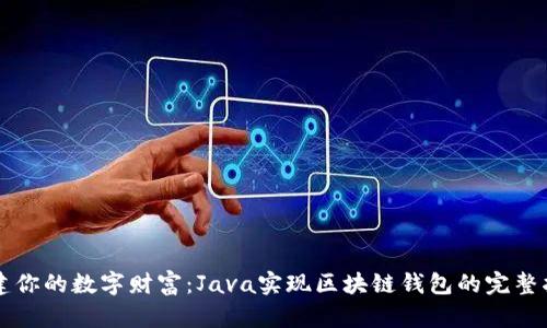 构建你的数字财富：Java实现区块链钱包的完整指南