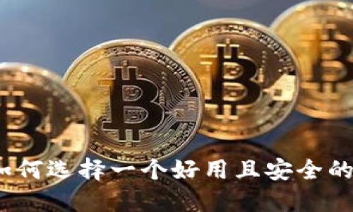 区块链钱包：如何选择一个好用且安全的钱包解决方案