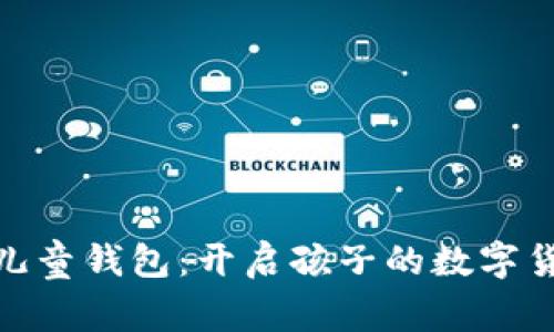 探索区块链儿童钱包：开启孩子的数字货币教育之旅