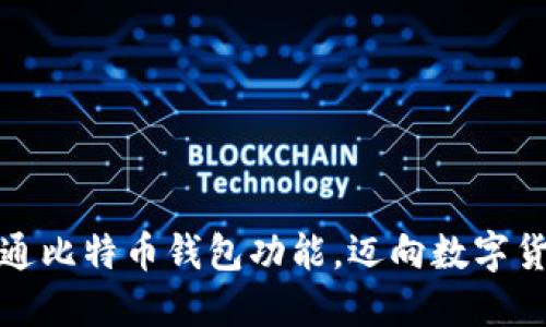 如何轻松开通比特币钱包功能，迈向数字货币投资之路