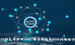 如何在TP钱包中管理BNB：解决钱包无BNB问题的全面