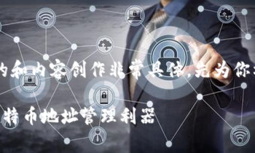 关于“quppy钱包比特币地址”的和内容创作非常具体，先为你构建一个适合推广的和关键词。

探索Quppy钱包：安全便捷的比特币地址管理利器