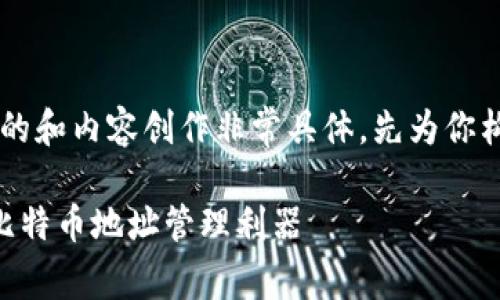 关于“quppy钱包比特币地址”的和内容创作非常具体，先为你构建一个适合推广的和关键词。

探索Quppy钱包：安全便捷的比特币地址管理利器