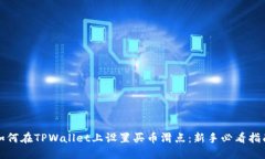 如何在TPWallet上设置买币滑点：新手必看指南